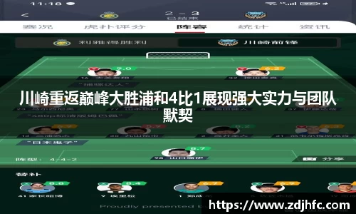 川崎重返巅峰大胜浦和4比1展现强大实力与团队默契