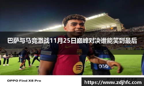 巴萨与马竞激战11月25日巅峰对决谁能笑到最后