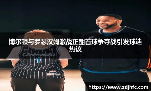 博尔顿与罗瑟汉姆激战正酣首球争夺战引发球迷热议