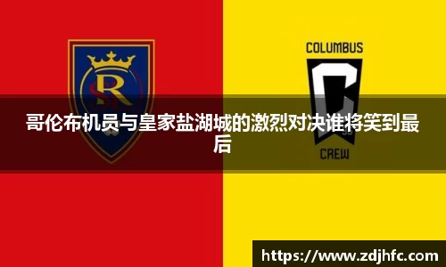 哥伦布机员与皇家盐湖城的激烈对决谁将笑到最后