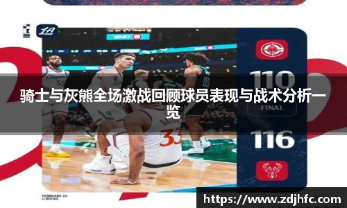 骑士与灰熊全场激战回顾球员表现与战术分析一览